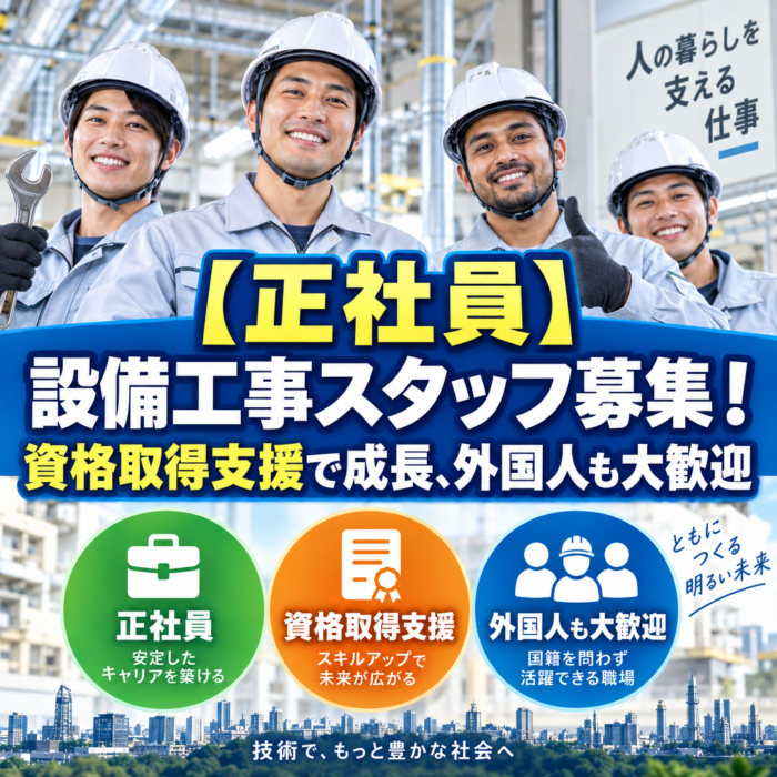 【正社員】設備工事スタッフ募集！資格取得支援で成長、外国人も大歓迎