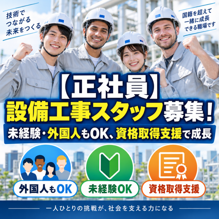 【正社員】設備工事スタッフ募集！未経験・外国人もOK、資格取得支援で成長