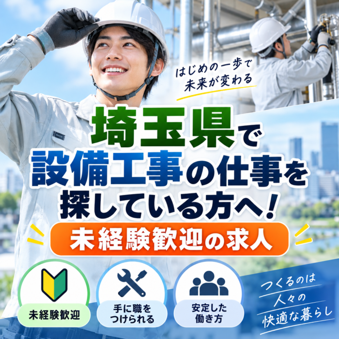 埼玉県で設備工事の仕事を探している方へ！未経験歓迎の求人