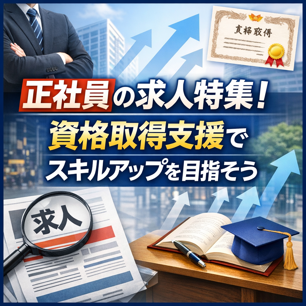 正社員の求人特集！資格取得支援でスキルアップを目指そう